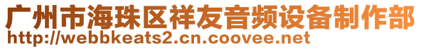 廣州市海珠區(qū)祥友音頻設(shè)備制作部