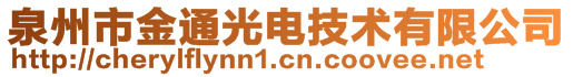 泉州市金通光電技術(shù)有限公司