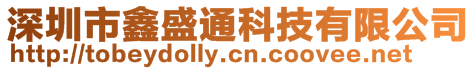 深圳市鑫盛通科技有限公司
