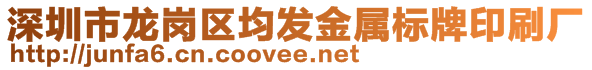 深圳市龙岗区均发金属标牌印刷厂