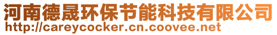 河南德晟環(huán)保節(jié)能科技有限公司