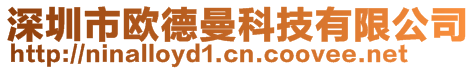 深圳市歐德曼科技有限公司