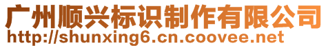 廣州順興標(biāo)識制作有限公司