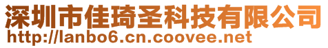 深圳市佳琦圣科技有限公司