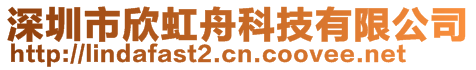 深圳市欣虹舟科技有限公司