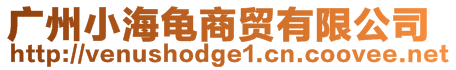 廣州小海龜商貿(mào)有限公司