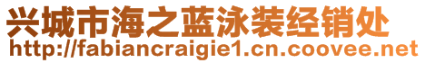 興城市海之藍(lán)泳裝經(jīng)銷處