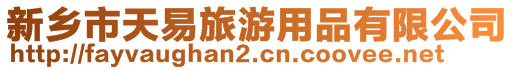 新鄉市天易旅游用品有限公司