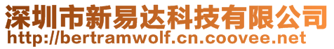 深圳市新易達科技有限公司