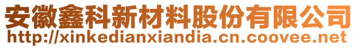 安徽鑫科新材料股份有限公司