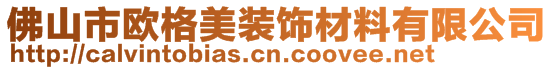 佛山市欧格美装饰材料有限公司