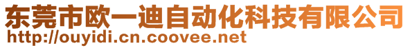 东莞市欧一迪自动化科技有限公司