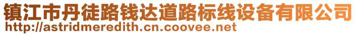 鎮江市丹徒路錢達道路標線設備有限公司