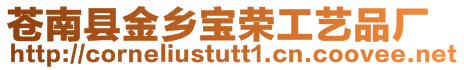 蒼南縣金鄉(xiāng)寶榮工藝品廠