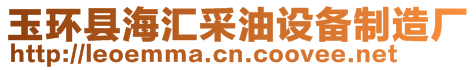 玉環縣海匯采油設備制造廠