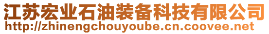 江蘇宏業(yè)石油裝備科技有限公司