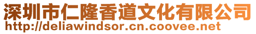 深圳市仁隆香道文化有限公司