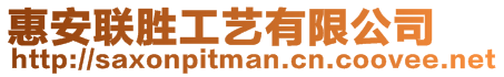 惠安聯(lián)勝工藝有限公司