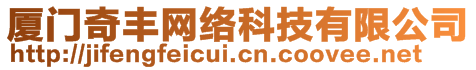 廈門(mén)奇豐網(wǎng)絡(luò)科技有限公司