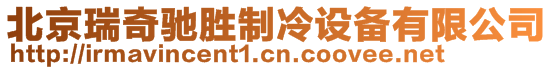 北京瑞奇馳勝制冷設(shè)備有限公司