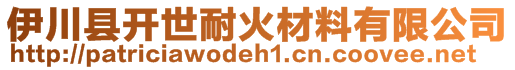 伊川縣開世耐火材料有限公司