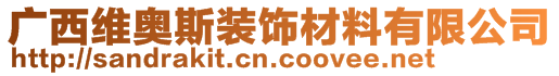 廣西維奧斯裝飾材料有限公司