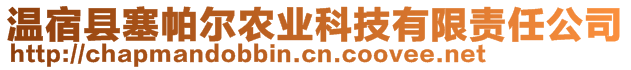 溫宿縣塞帕爾農(nóng)業(yè)科技有限責(zé)任公司