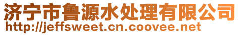 济宁市鲁源水处理有限公司