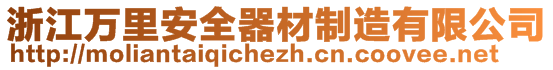 浙江萬里安全器材制造有限公司