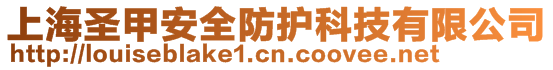 上海圣甲安全防護科技有限公司