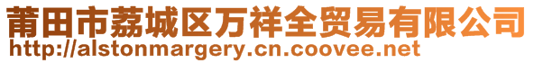 莆田市荔城區(qū)萬祥全貿(mào)易有限公司