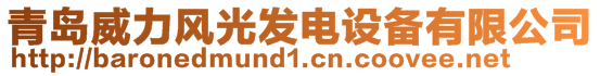 青島威力風(fēng)光發(fā)電設(shè)備有限公司