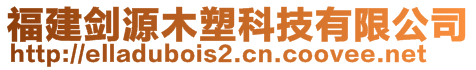 福建劍源木塑科技有限公司