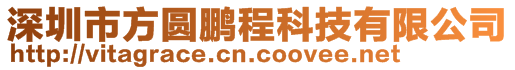 深圳市方圓鵬程科技有限公司