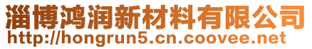 淄博鴻潤新材料有限公司