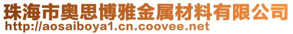 珠海市奥思博雅金属材料有限公司