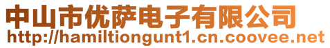 中山市優(yōu)薩電子有限公司