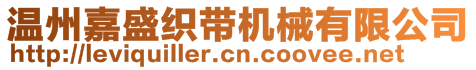 溫州嘉盛織帶機(jī)械有限公司