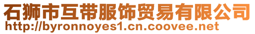 石獅市互帶服飾貿易有限公司