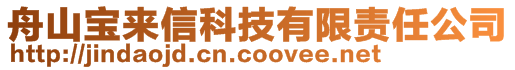 舟山寶來信科技有限責任公司