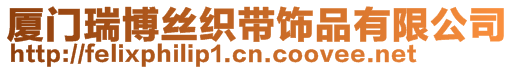 廈門(mén)瑞博絲織帶飾品有限公司