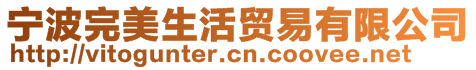 寧波完美生活貿(mào)易有限公司