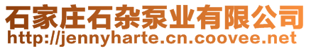 石家庄石杂泵业有限公司