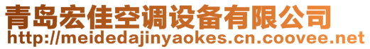 青島宏佳空調(diào)設(shè)備有限公司