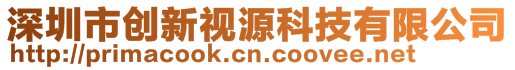 深圳市創(chuàng)新視源科技有限公司
