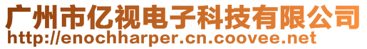 廣州市億視電子科技有限公司