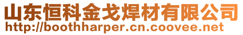 山东恒科金戈焊材有限公司