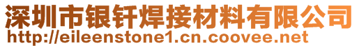 深圳市银钎焊接材料有限公司