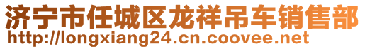 濟(jì)寧市任城區(qū)龍祥吊車銷售部