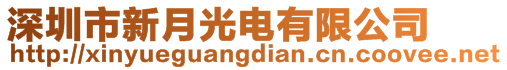 深圳市新月光電有限公司